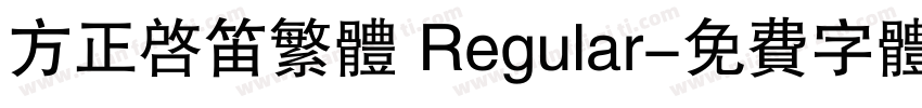方正启笛繁体 Regular字体转换